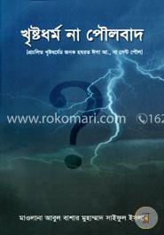 খৃষ্টধর্ম না পৌলবাদ
