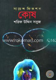 সায়েন্স ফিকশন : কোষ image