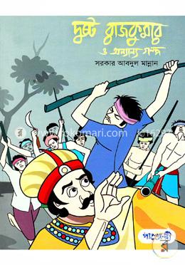 দুষ্ট রাজকুমার ও অন্যান্য গল্প 