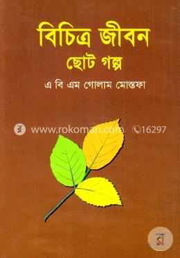 বিচিত্র জীবন image