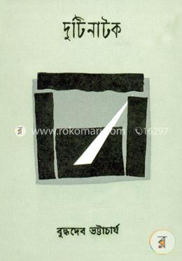 দুটি নাটক