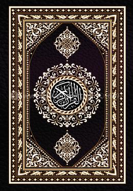 নূরানী নাযেরা কুরআন শরীফ