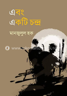 এবং একটি চন্দ্র image
