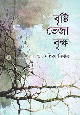 বৃষ্টি ভেজা বৃক্ষ