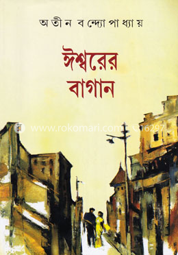ঈশ্বরের বাগান image