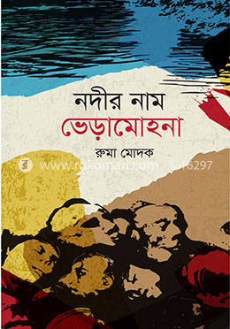 নদীর নাম ভেড়ামোহনা