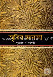 স্মৃতির জানালা