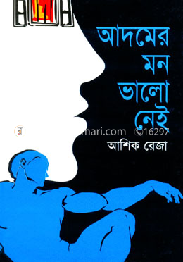 আদমের মন ভাল নেই