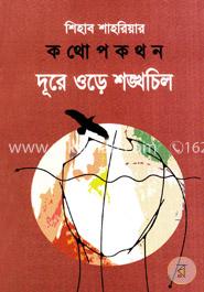কথোপকথন : দূরে ওড়ে শঙ্খচিল image