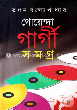 গোয়েন্দা গার্গী সমগ্র (ভলিউম-২)