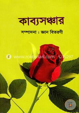 কাব্যসঞ্চার