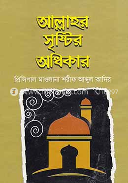 আল্লাহর সৃষ্টির অধিকার