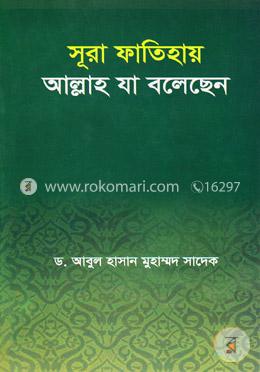 সূরা ফাতিহায় আল্লাহ যা বলেছেন image