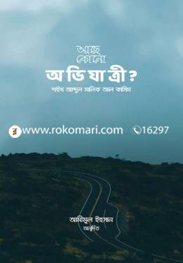 আছে কোনো অভিযাত্রী?