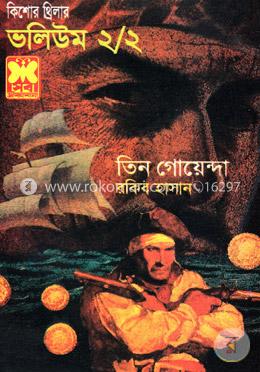 তিন গোয়েন্দা ভলিউম ২/২