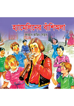 হ্যামিলনের বাঁশিঅলা 