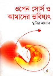 ওপেন সোর্স ও আমাদের ভবিষ্যৎ image