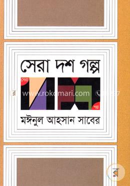 সেরা দশ গল্প image