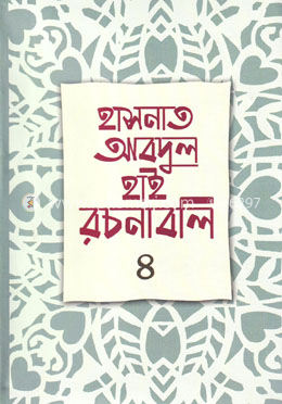 হাসনাত আবদুল হাই রচনাবলি-৪