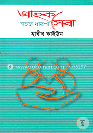 গ্রাহক সেবা : সহজ ধারণা