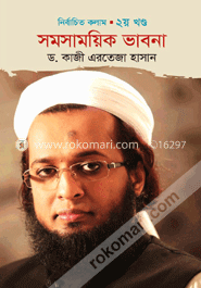 সমসাময়িক ভাবনা -২য় খণ্ড