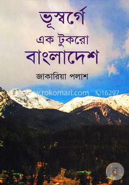 ভূস্বর্গে এক টুকরো বাংলাদেশ image