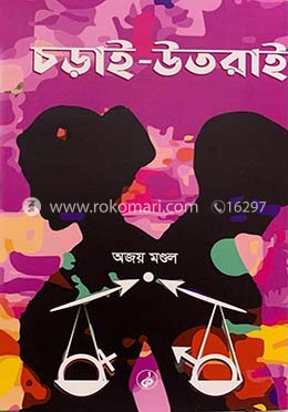 চড়াই উতরাই