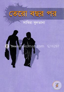 তেরো বছর পর image