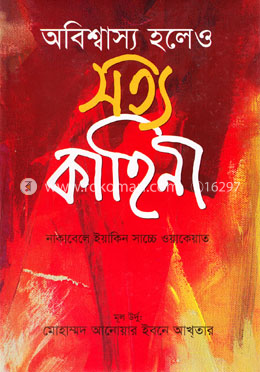 অবিশ্বাস্য হলেও সত্য কাহিনী