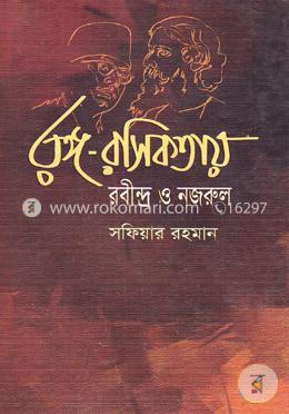 রঙ্গ রসিকতায় রবীন্দ্র ও নজরুল image