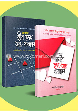 যেভাবে স্বামী ও স্ত্রী পরস্পরের হৃদয় জয় করবেন এমন ২টি বইয়ের কালেকশন