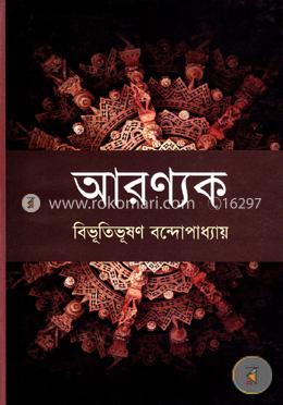 আরণ্যক image