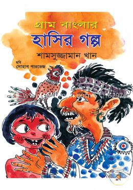 গ্রাম বাংলার হাসির গল্প