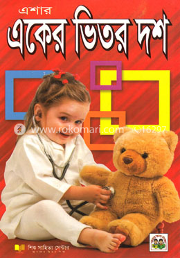 একের ভিতর দশ