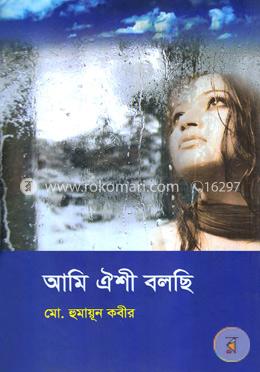 আমি ঐশী বলছি