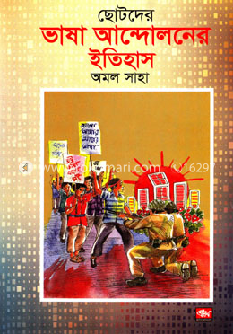 ছোটদের ভাষা আন্দোলনের ইতিহাস