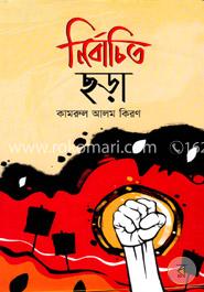 নির্বাচিত ছড়া