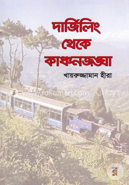 দার্জিলিং থেকে কাঞ্চনজঙ্ঘা image