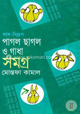 ব্যঙ্গ-বিদ্রুপ পাগল ছাগল ও গাধা সমগ্র-১ image