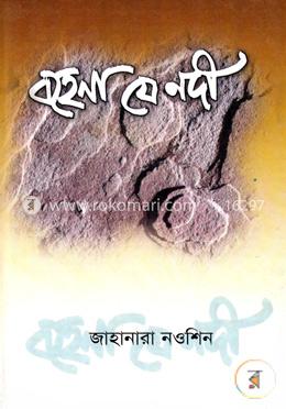 বহেনা যে নদী image