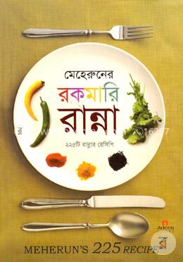 মেহেরুনের রকমারি রান্না ২২৫ রেসিপি image