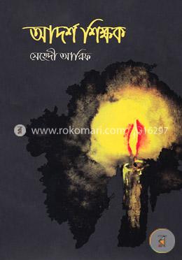 আদর্শ শিক্ষক image
