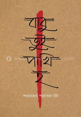 বাবু তুই পাখি হ