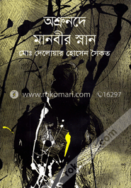 অশ্রুনদে মানবীর স্নান