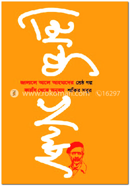 জালালে আলে আহমাদের শ্রেষ্ঠগল্প