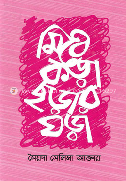 মিঠে কড়া ছড়ার ঘড়া image