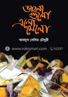 ভাবনাগুলো এলামেলো