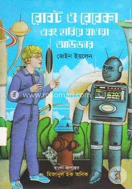 রোবট ও রেবেকা এবং হারিয়ে যাওয়া আউজার