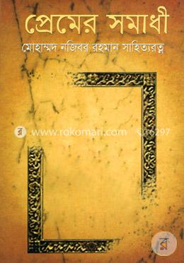 প্রেমের সমাধী image