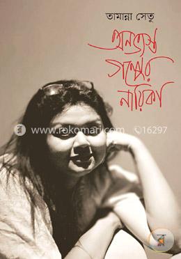 অনভ্যস্ত গল্পের নায়িকা